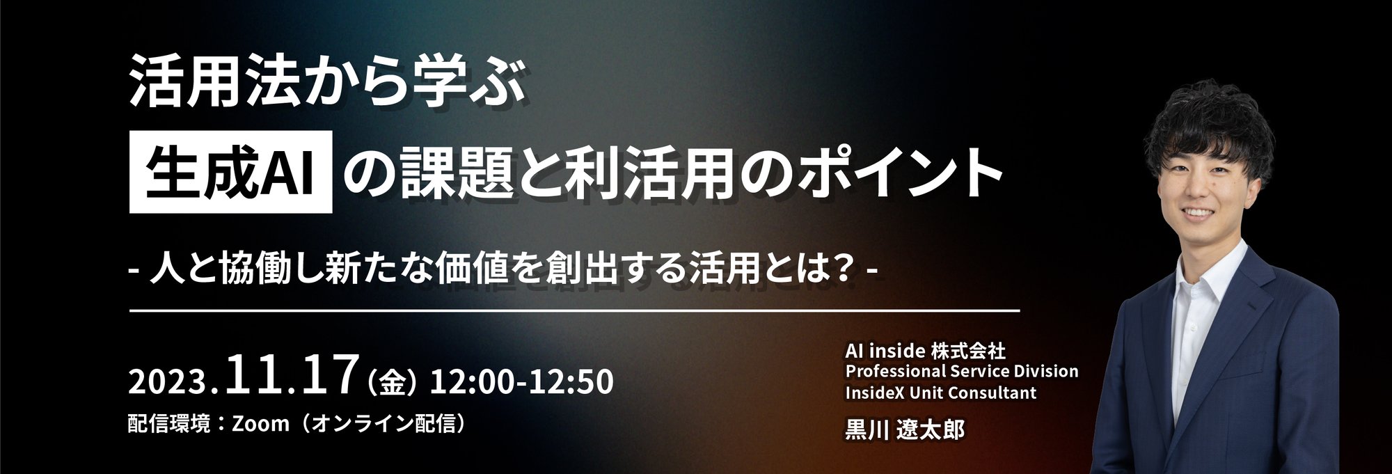 231117_webinar_生成AIビジネス活用セミナー_LP-1